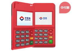 中付刷电签pos机