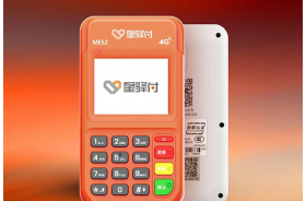 星驿付POS机